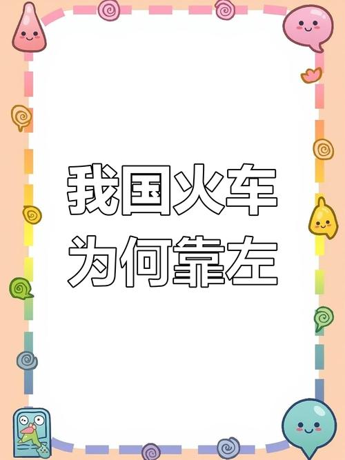 火车为何在我国靠左行驶？原来和这些规则有关！