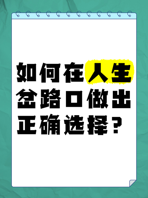 人生岔路口该怎么选？读懂未选之路帮你勇敢做决定！