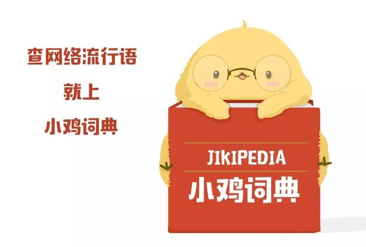 小鸡词典的内容可靠吗？看懂它背后的用户共创模式！