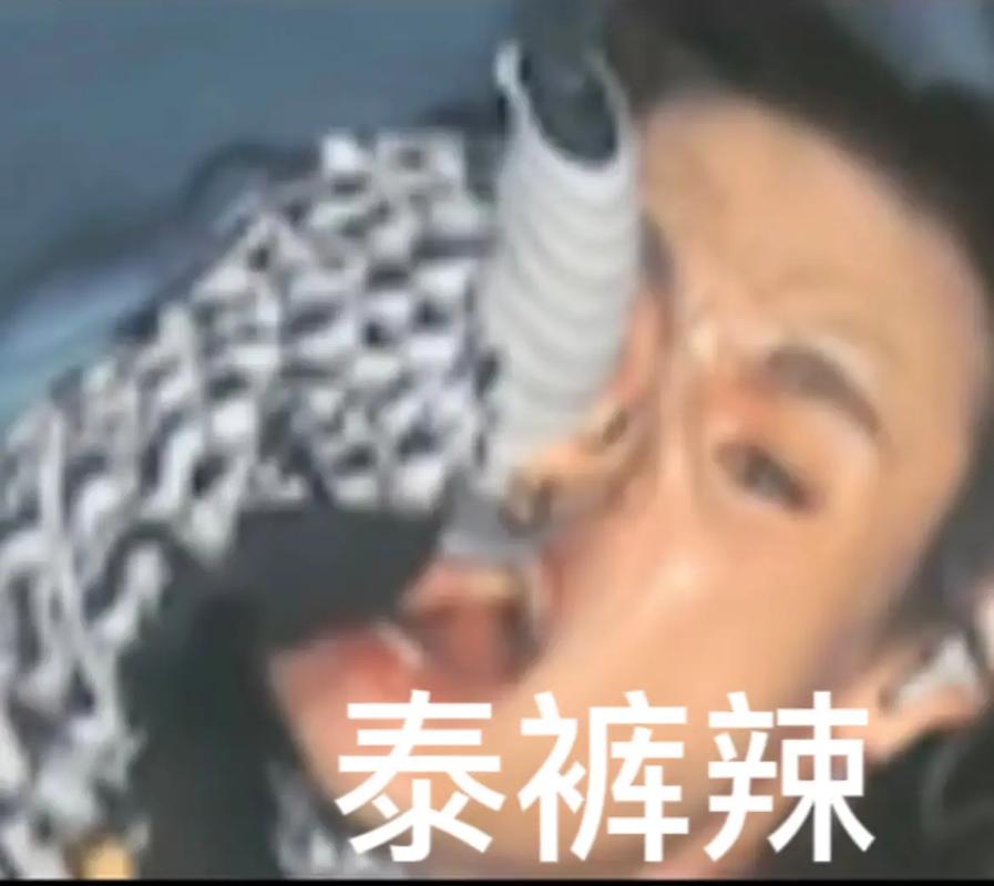 泰裤辣到底是什么梗？一篇文章带你了解这个流行语的起源！