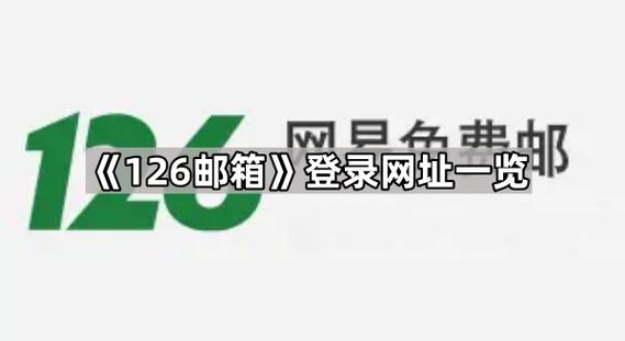 126邮箱登录入口在哪里？忘记密码怎么办？