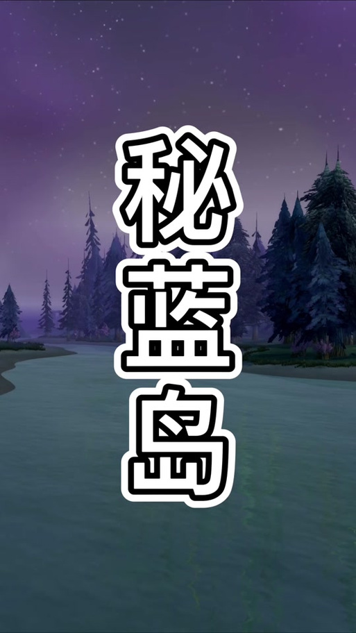 秘蓝岛值得平民玩家玩吗？不氪金也能通关秘籍！