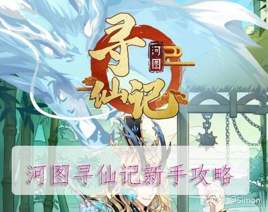 寻仙记新手怎么快速入门？老玩家分享最强攻略助你升级！