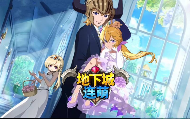 地下城连萌