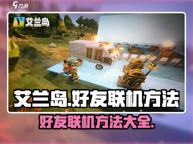 艾兰岛怎么联机和朋友一起玩？三种方法快速创建服务器！