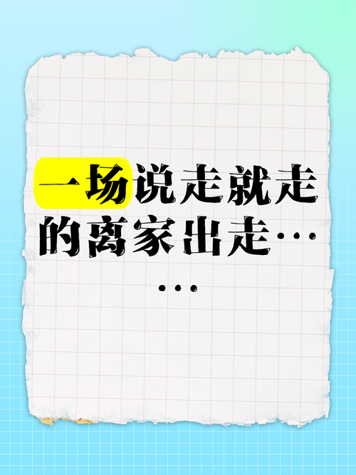 离家而去最新版本在哪下载？安全安装指南看这里