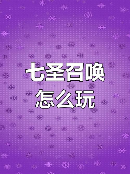 七圣召唤怎么玩新手入门？最全玩法教程带你快速上手！