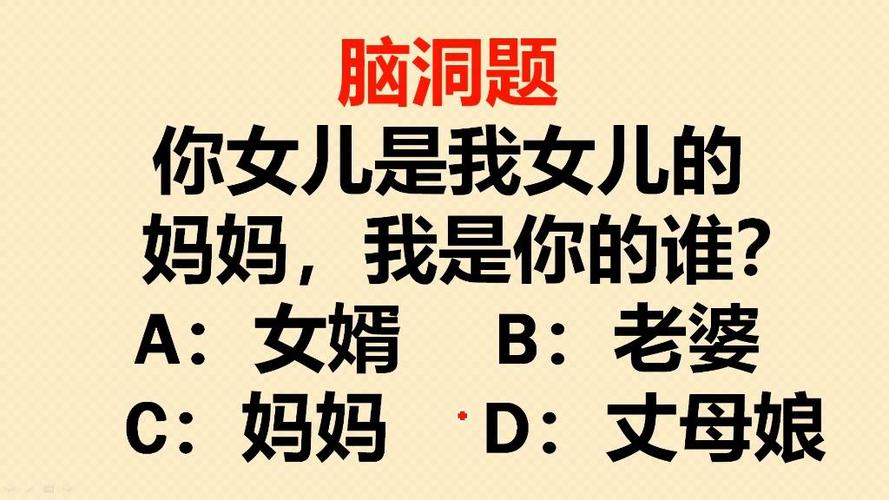 你女儿是我女儿的妈妈我是谁正确答案来啦