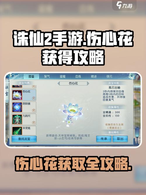 诛仙伤心花在哪出现？这些情节里千万别错过！