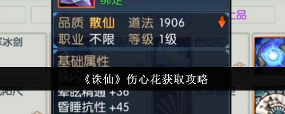 诛仙伤心花在哪出现？这些情节里千万别错过！