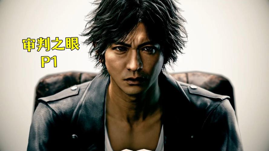 审判之眼和如龙系列哪个好？对比玩法差异帮你做选择！