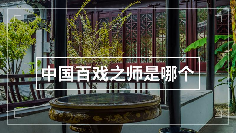 如何评价电影百戏之师？观众真实口碑告诉你值不值得看！