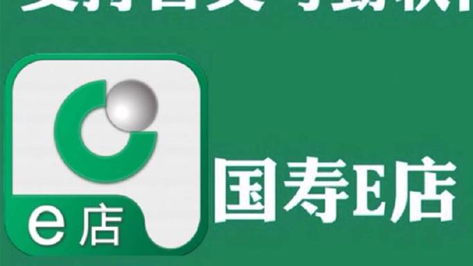 国寿e店是什么？一篇文章带你搞懂注册和使用流程！