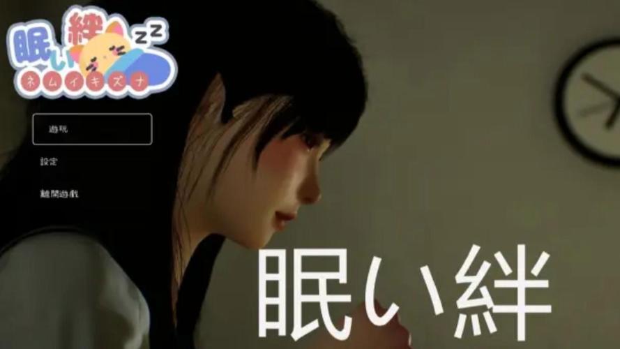 困倦的羁绊汉化版下载教程 新手必看避免安装出错