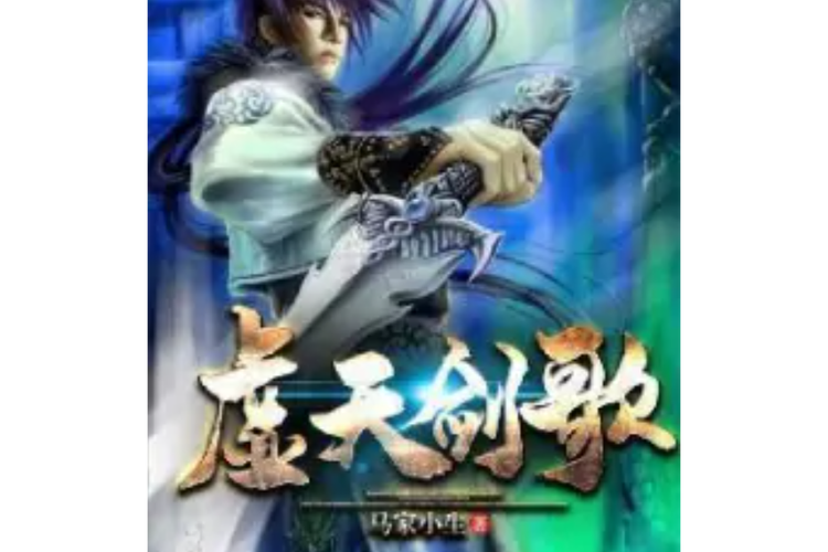 天剑歌小说和游戏哪个好玩?骨灰级玩家分享真实体验对比!