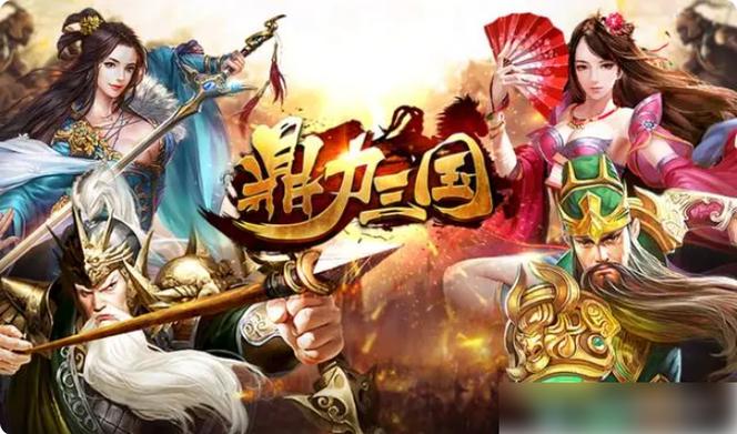 鼎力三国好玩吗值得玩吗？真实玩家评价大揭秘！