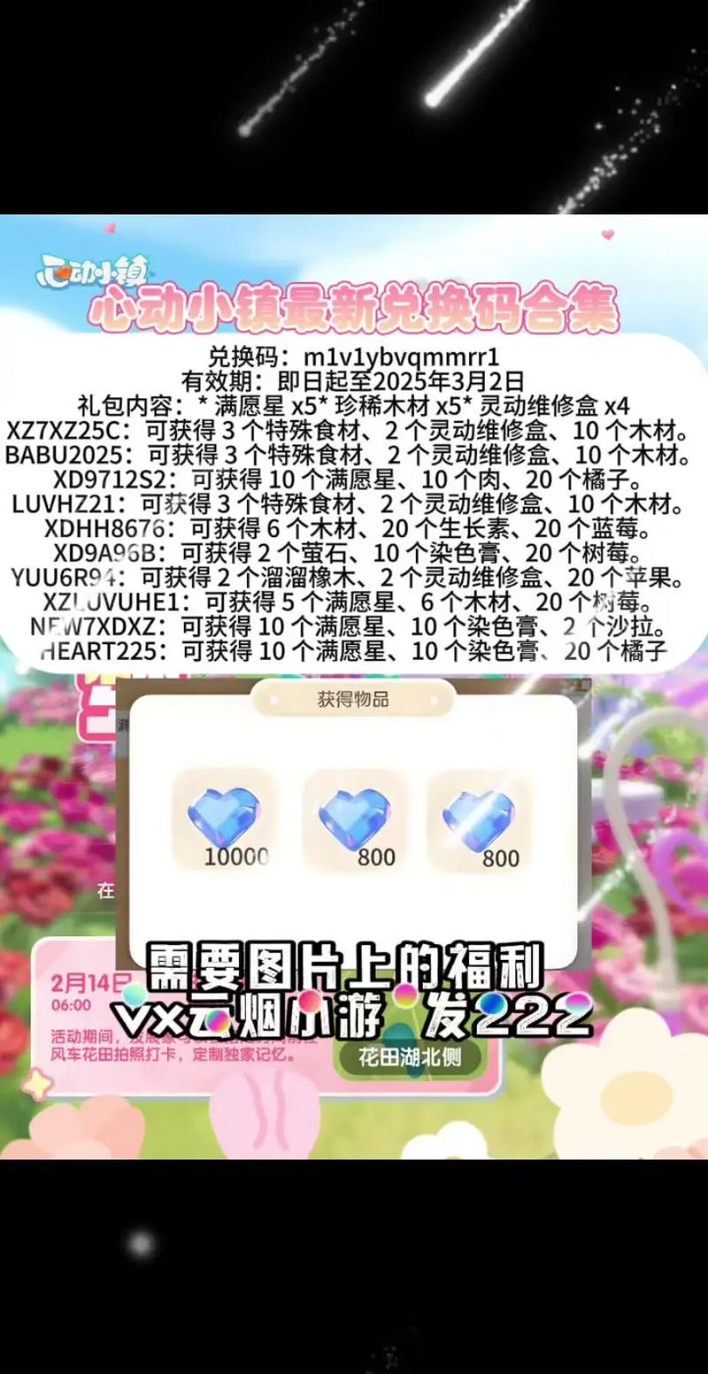 心动小镇兑换码最新2024有哪些？免费领取超值礼包！
