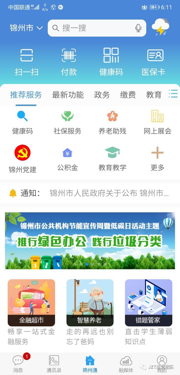 最新版锦州通APP在哪下载?官方渠道安装教程防范风险更安全!