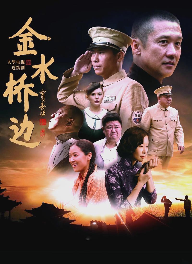 金水桥边是哪个年代的故事?带你了解真实历史背景!