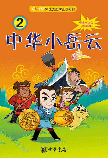 中华小岳云适合孩子看吗？专家给出建议！