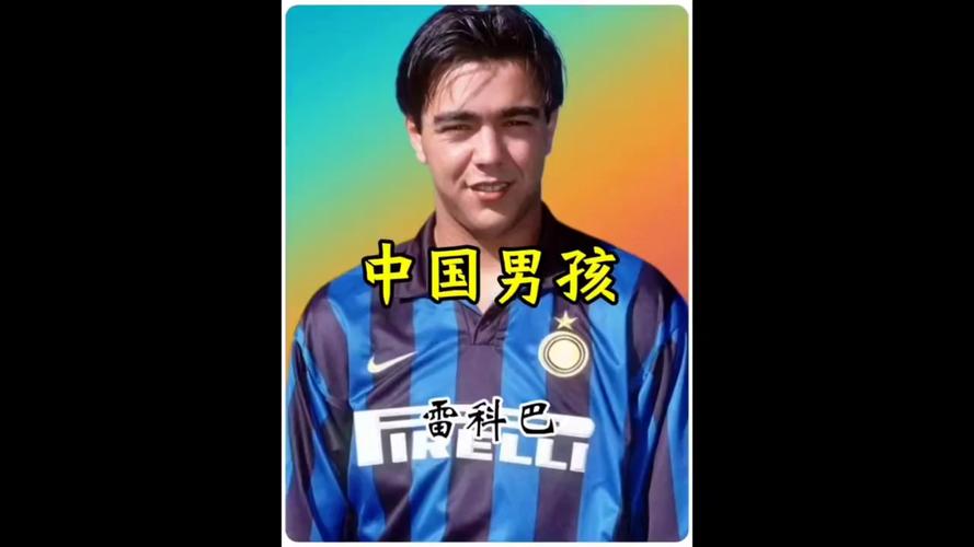 雷科巴到底是不是被高估的球星？（技术特点深入解析）