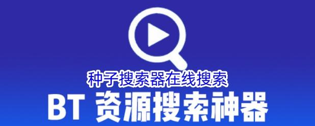 种子搜索安全吗会不会中毒?使用时你需要避开这几个陷阱!