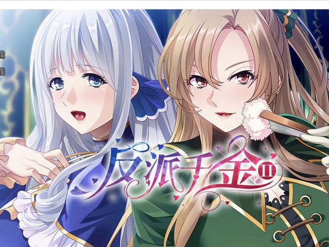 反派千金2游戏下载：深入解析与体验分析