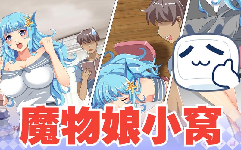 魔物娘小窝的最新版本分析：探索游戏更新的深层意义