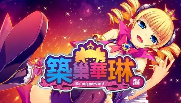 筑巢华琳酱最新版本：深度解析与游戏策略