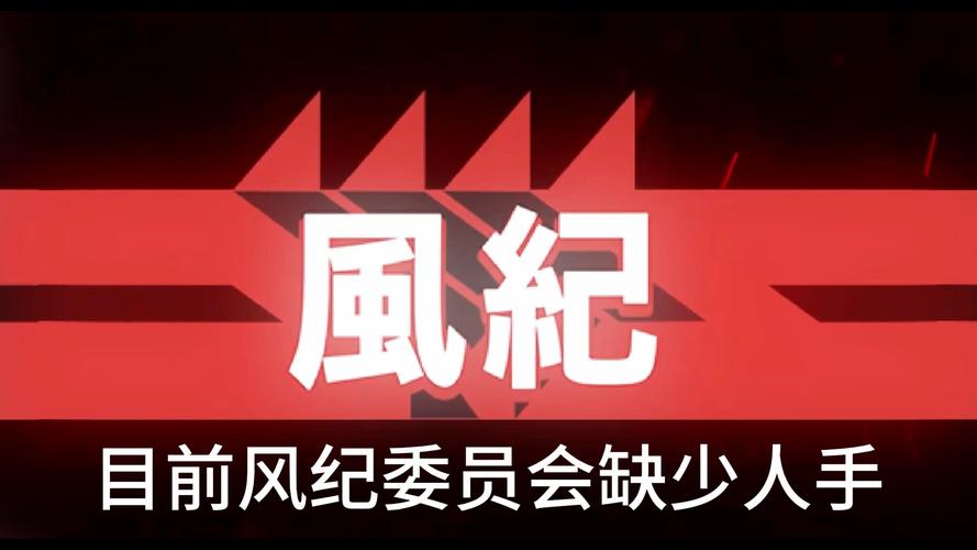 风纪委员会官方网站的潜力与挑战：对绅士游戏行业的深度分析