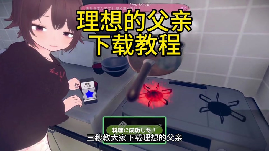 理想中的爸爸游戏下载：探索其背后的深层意义与玩家心理