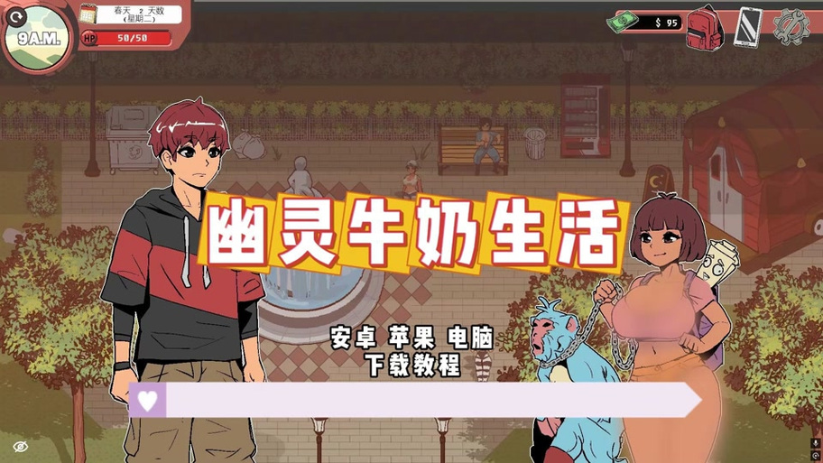 探秘《幽灵牛奶生活安卓》的魅力与市场潜力