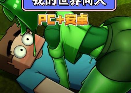 寻找“我的世界H版”的下载途径:深度分析与实用建议