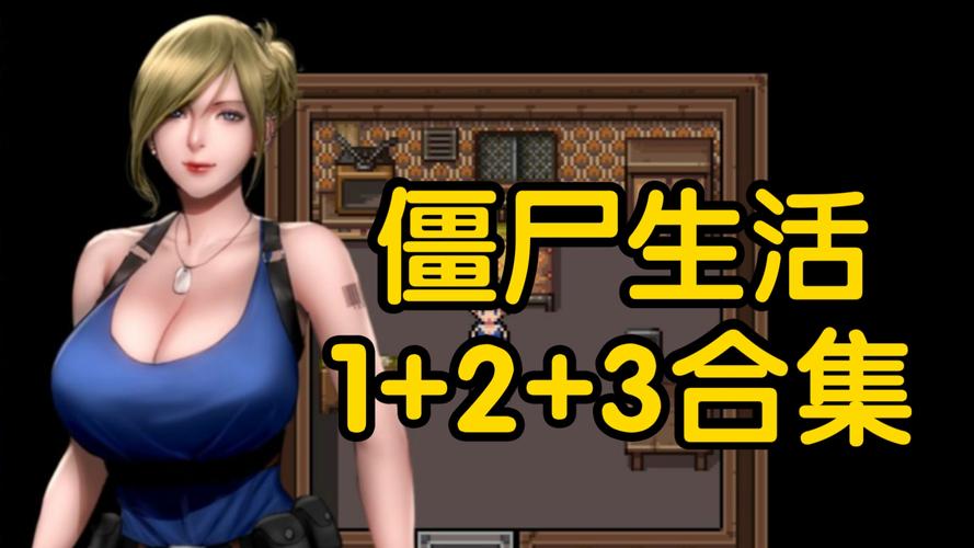 深入剖析《僵尸生活1》：游戏机制与玩家体验的交织