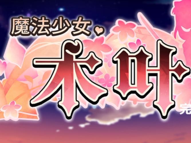 魔法少女木叶官方正式版下载最新版深度分析及实用建议