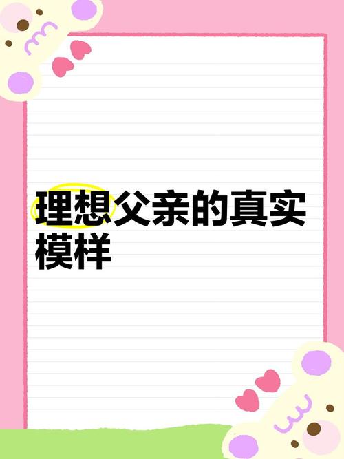 理想中的爸爸：深度分析与下载途径的全面探讨