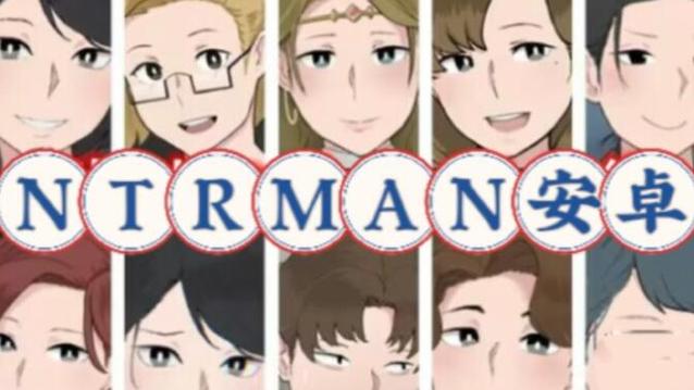 NTRman合集安卓:深度解析与玩家体验