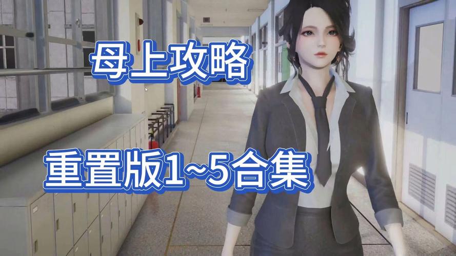 母上攻略5重置版游戏深度分析与评测