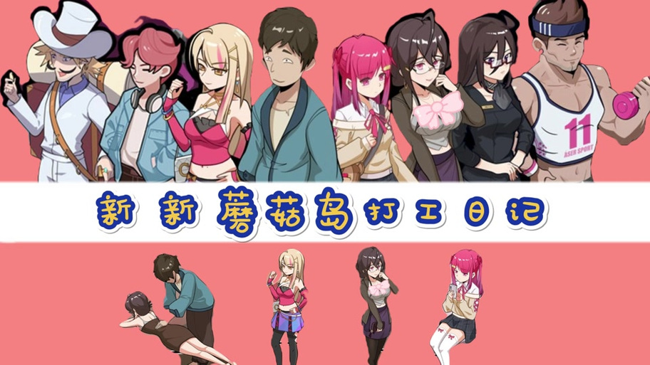 深入探索《蘑菇岛打工日记》版本大全:机制、玩法与策略解析