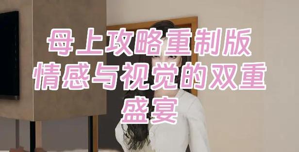 母上攻略4重制版安卓：深度解析与实用策略