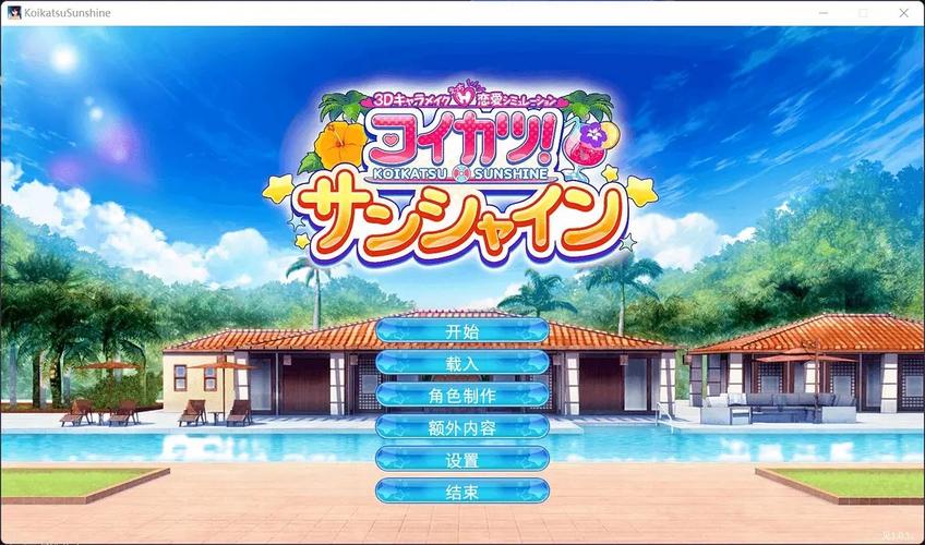 恋活汉化版最新更新内容详解与实用教程