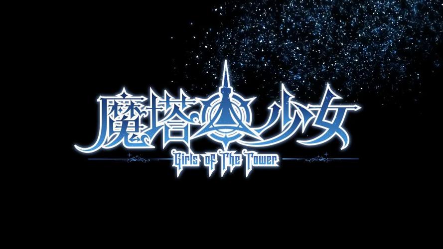 深入解析：《魔塔少女》的下载方式与体验优化