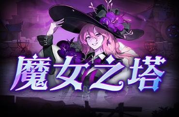探索《謎塔魔女官方正式版》：深度分析与最新动态