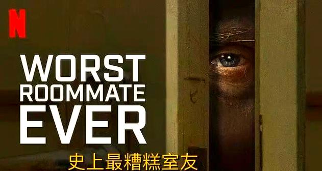 揭秘《室友》官方正式版：深度分析与最新版下载指南