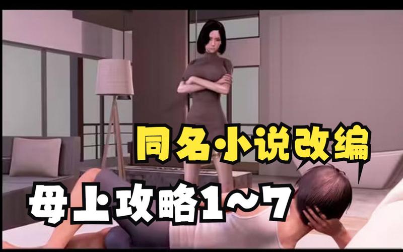 深度解析《母上攻略3重制版》官网的多重魅力与游戏机制