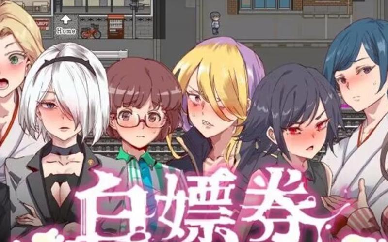 白嫖券下载安卓：绅士游戏的福利与风险分析