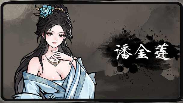 水墨风格金瓶梅安卓游戏的艺术性与创新性分析