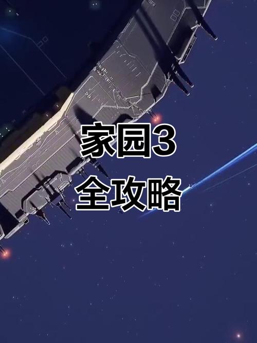 深入解析《家园3》：战略与资源管理攻略
