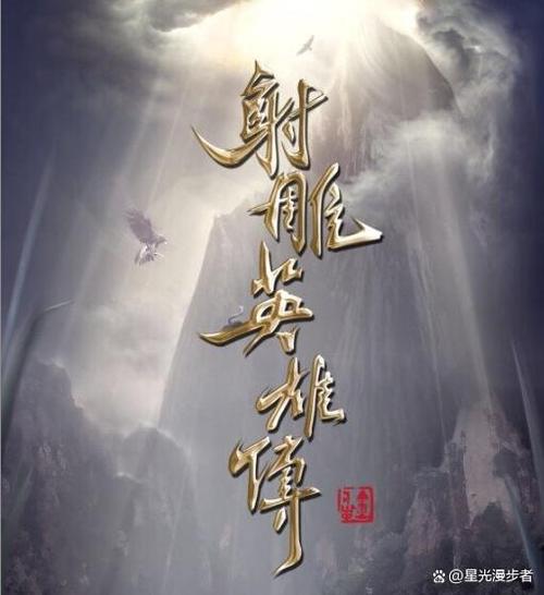 探索“星光之欲杨过游戏”的魅力与潜力