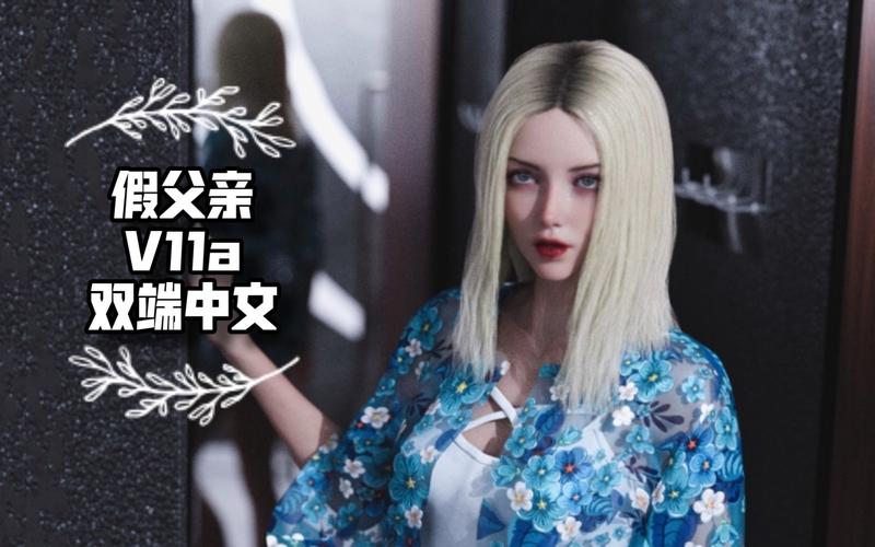 假父亲官方正式版下载最新版：深度解析与实用建议